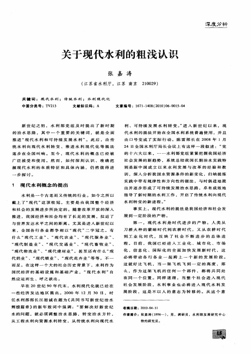 关于现代水利的粗浅认识