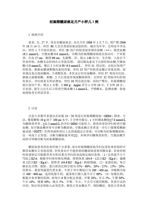 妊娠期糖尿病足月产小样儿1例