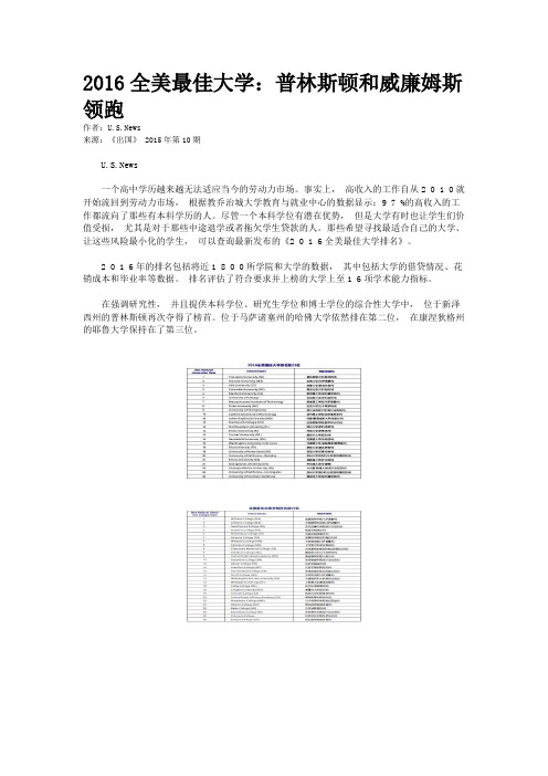 2016全美最佳大学：普林斯顿和威廉姆斯领跑