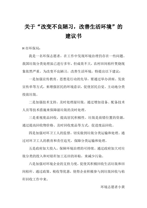 关于“改变不良陋习,改善生活环境”的建议书