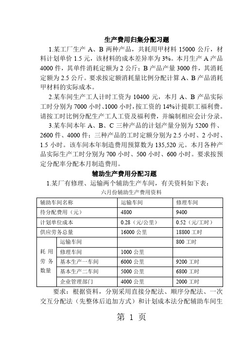 生产费用归集分配习题共12页文档