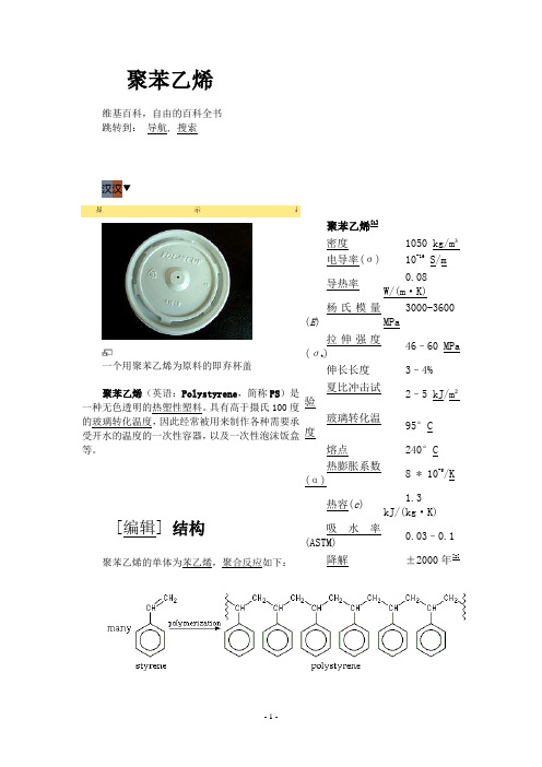 聚苯乙烯相关性质
