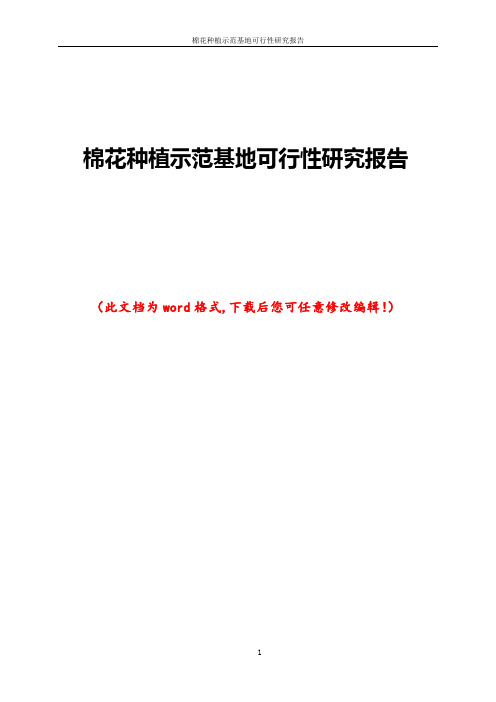 棉花种植示范基地可行性研究报告