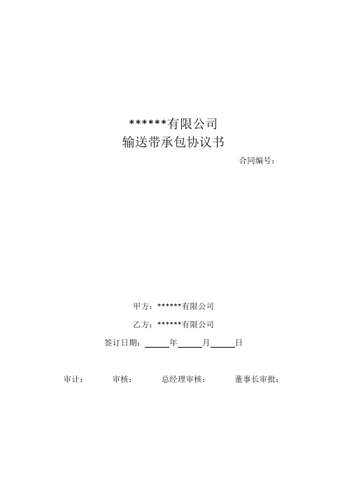 输送带承包协议书