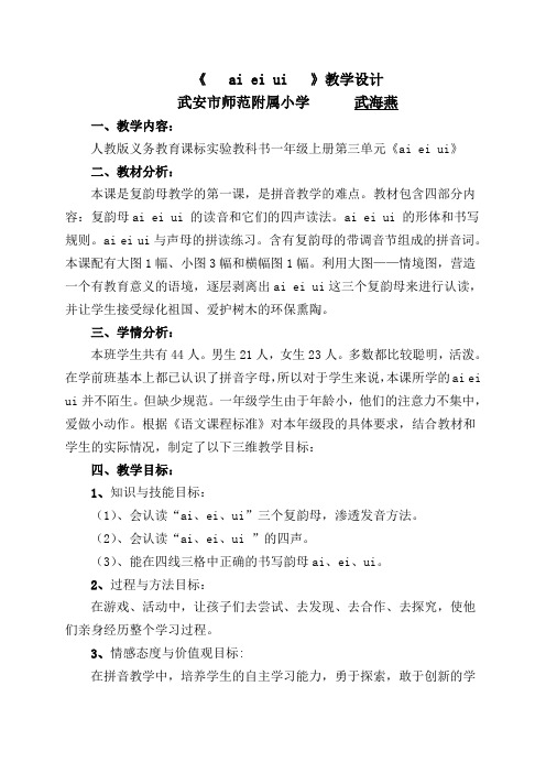 部编版一年级语文上册《ai ei ui 》名师优秀教学设计4