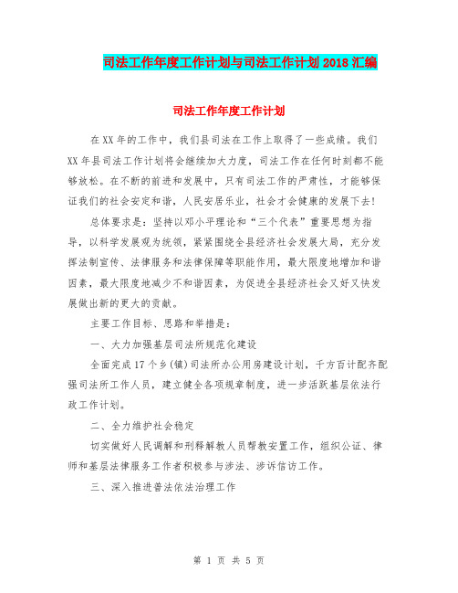 司法工作年度工作计划与司法工作计划2018汇编.doc