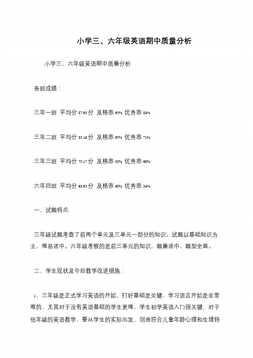 小学三、六年级英语期中质量分析