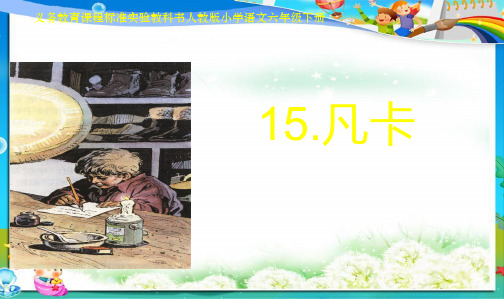 人教新课标小学六年级语文下册15《凡卡》课件精品PPT课件