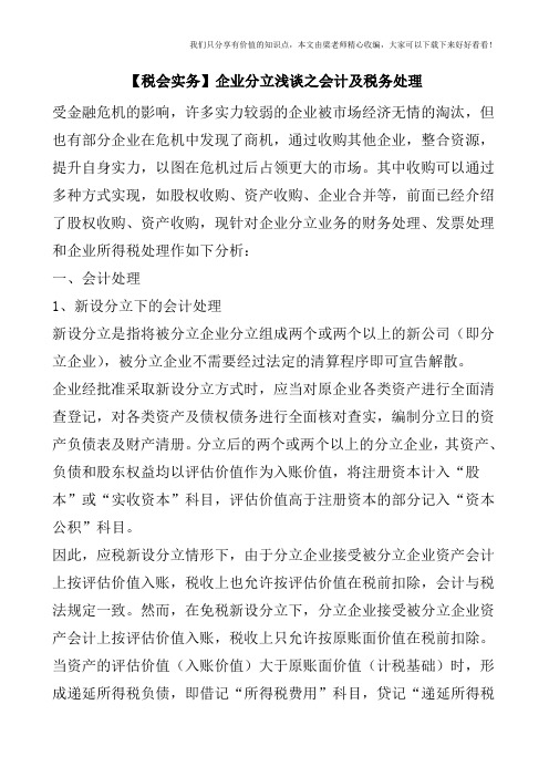 【税会实务】企业分立浅谈之会计及税务处理