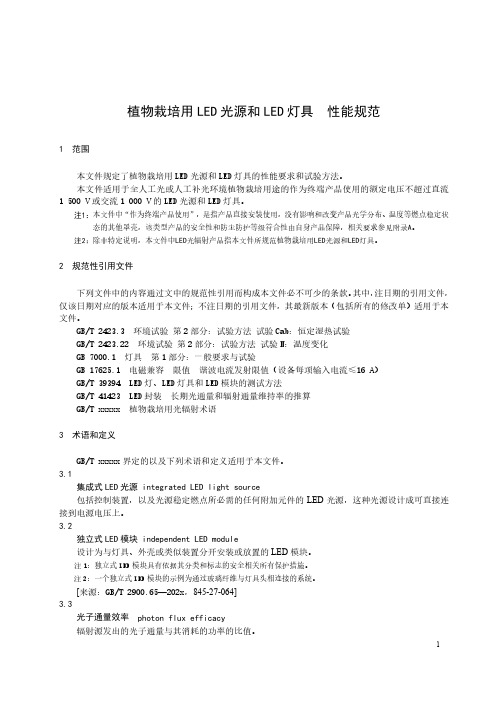 植物栽培用 LED 光源和 LED 灯具 性能规范-最新国标