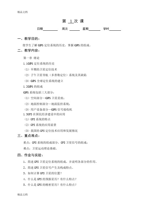 最新GPS测量原理及其应用教案资料