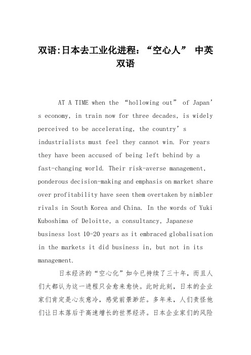 双语-日本去工业化进程：“空心人” 中英双语