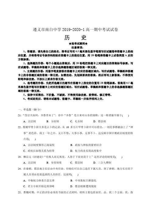 2019-2020学年贵州省遵义市南白中学高一上学期期中考试历史试卷