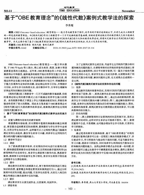 基于“OBE教育理念”的《线性代数》案例式教学法的探索