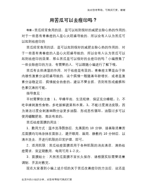 用苦瓜可以去痘印吗？