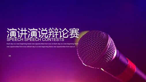 演讲演说辩论赛模板(共22张PPT)