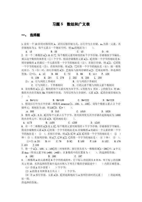 习题5答案  数组与广义表