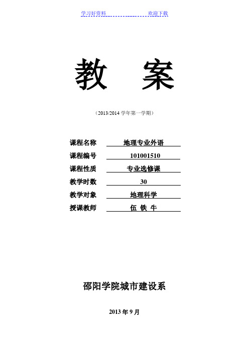 教案地理专业外语