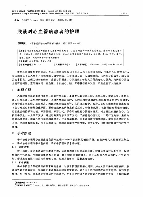 浅谈对心血管病患者的护理