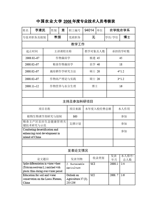 中国农业大学2008年度专业技术人员考核表