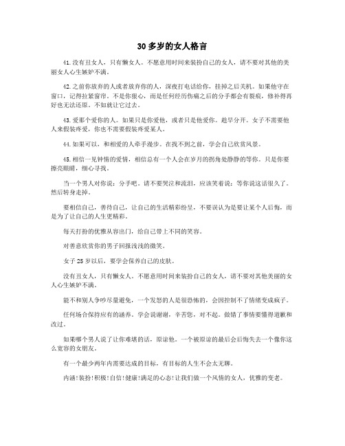 30多岁的女人格言