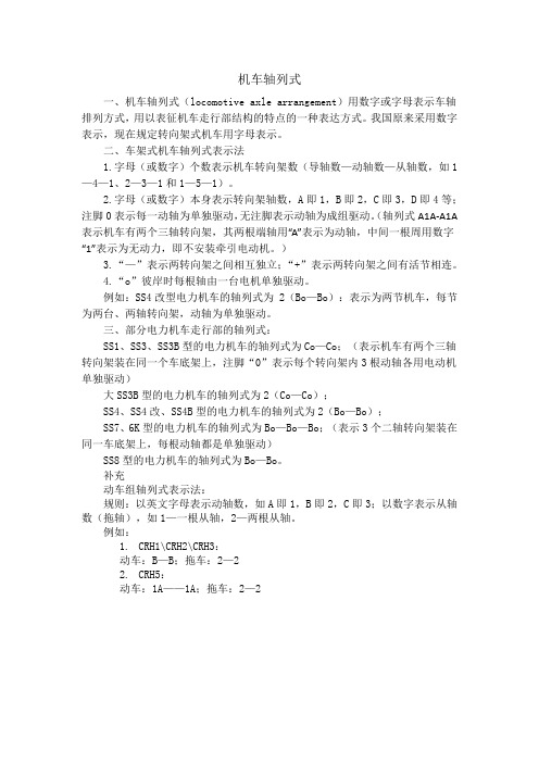 机车轴列式