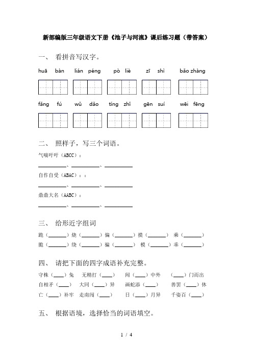 新部编版三年级语文下册《池子与河流》课后练习题(带答案)
