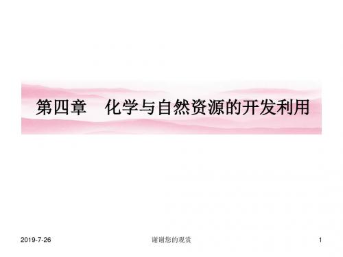 化学与自然资源的开发利用.pptx