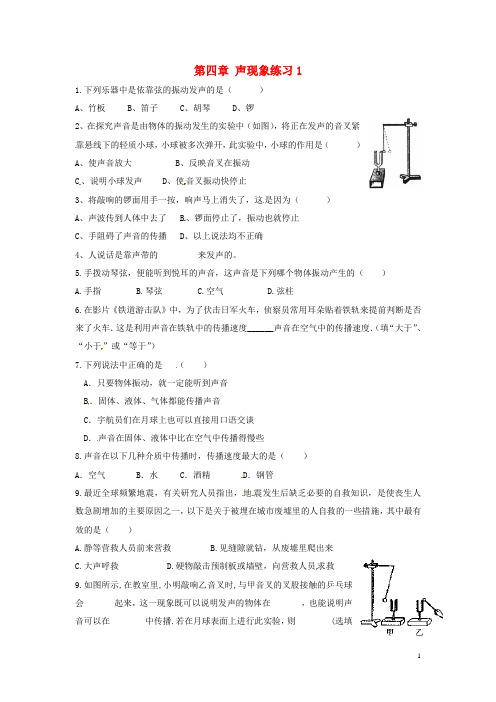 黑龙江省兴凯湖中学八年级物理上册 第四章 声现象练习1