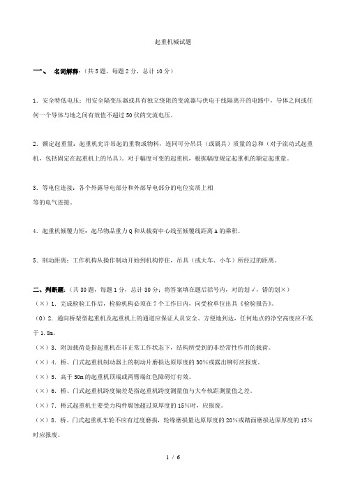 起重机械检验员试题及复习资料
