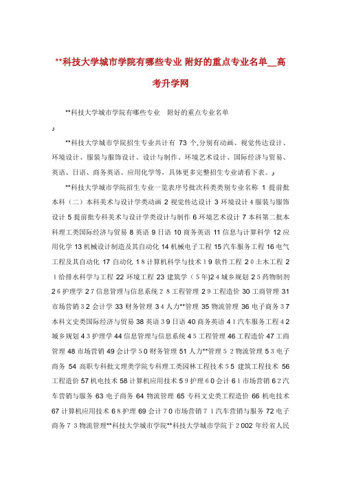 科技大学城市学院有哪些专业附好的重点专业名单