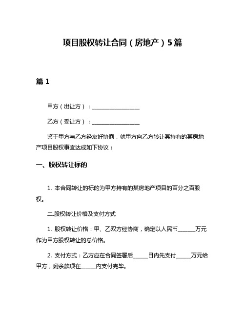 项目股权转让合同(房地产)5篇