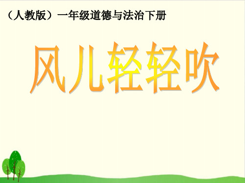 《风儿轻轻吹》ppt完美课件部编版道德与法治1