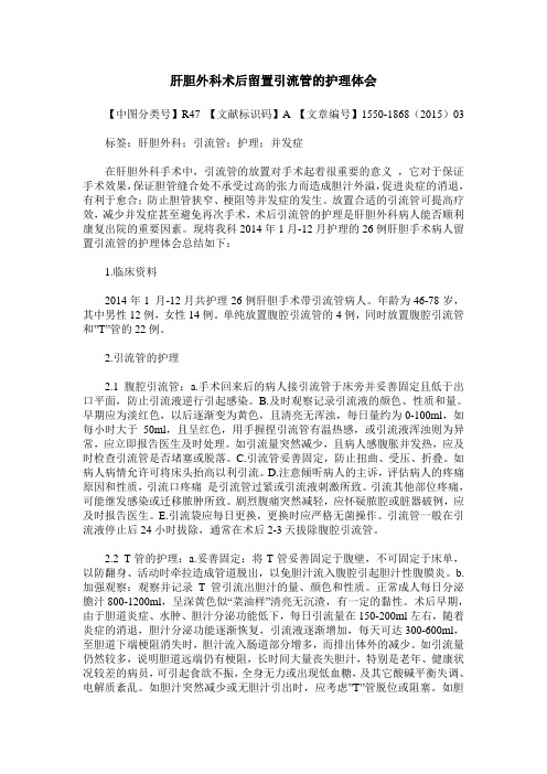 肝胆外科术后留置引流管的护理体会