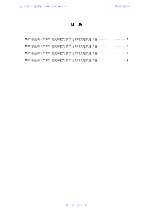 2015年-2018年温州大学901语文课程与教学论考研真题试题试卷汇编
