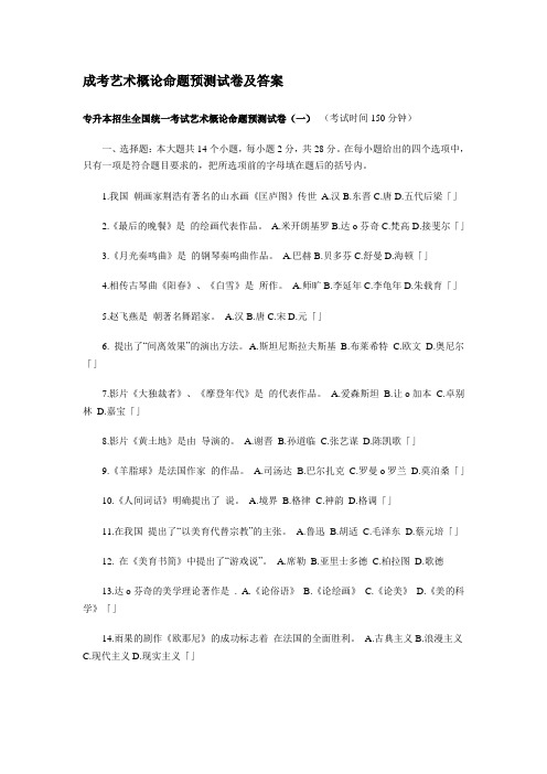 成考艺术概论命题预测试卷及答案