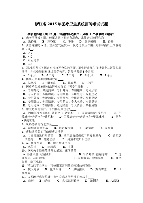 浙江省2015年医疗卫生系统招聘考试试题