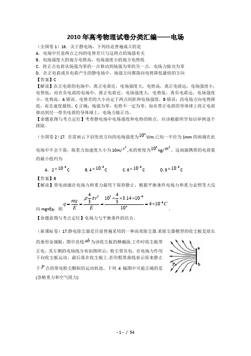 2010届高考物理试题分类汇编电场