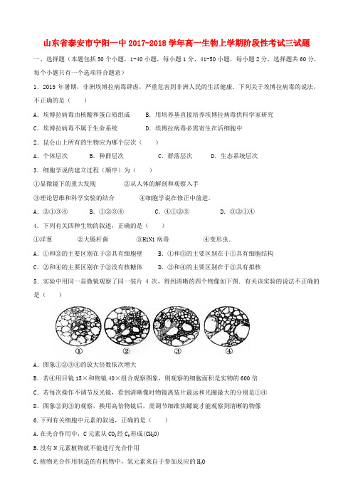 山东省泰安市宁阳县2017-2018学年高一生物上学期阶段性考试三试题