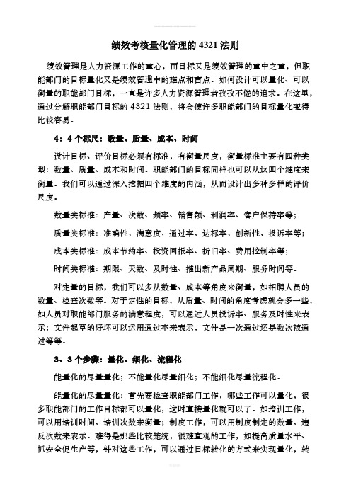 绩效考核量化管理的4321法则