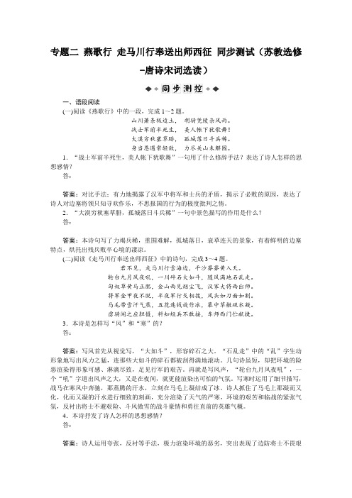 届高考复习同步测试 专题二 燕歌行 走马川行奉送出师
