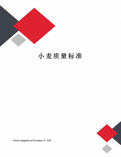 小麦质量标准