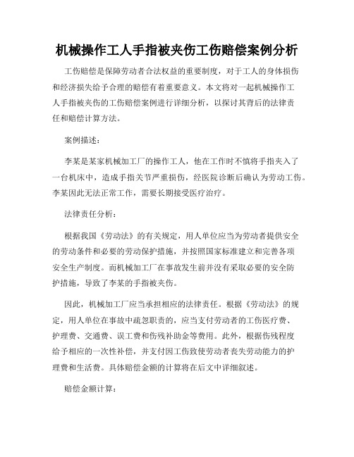 机械操作工人手指被夹伤工伤赔偿案例分析