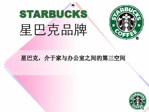 星巴克咖啡品牌营销案例分析Starbucks