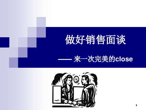 做好销售面谈-来一次完美的close