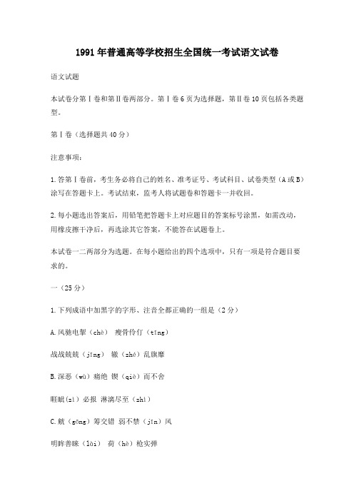 1991年普通高等学校招生全国统一考试语文试卷及答案