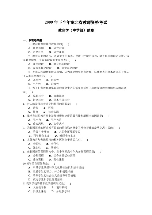 2009年下半年湖北省教师资格考试-教育学