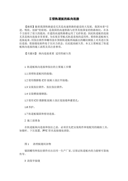 Ⅱ型轨道板的纵向连接
