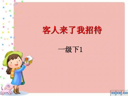 客人来了我招待一级下1
