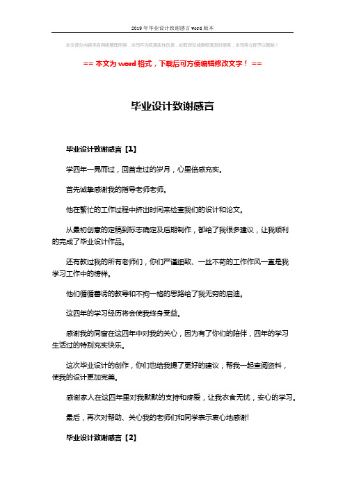 2019年毕业设计致谢感言word版本 (3页)